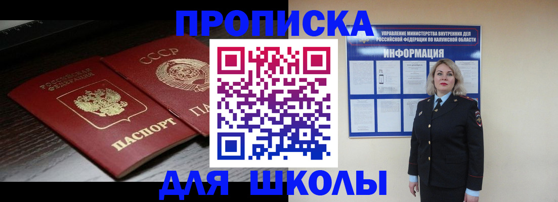 временная регистрация для школы в Миллерово